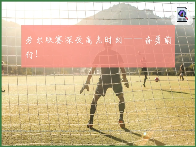 劳尔联赛深夜高光时刻——奋勇前行！