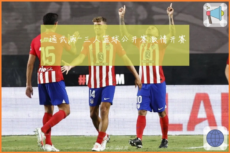 -通武廊-三人篮球公开赛激情开赛