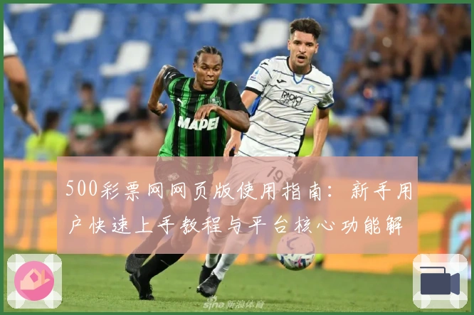 500彩票网网页版使用指南：新手用户快速上手教程与平台核心功能解析