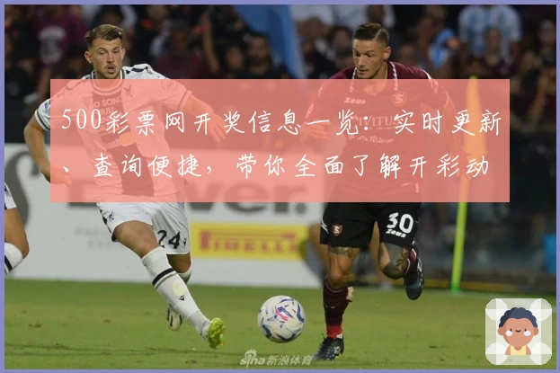 500彩票网开奖信息一览：实时更新、查询便捷，带你全面了解开彩动态