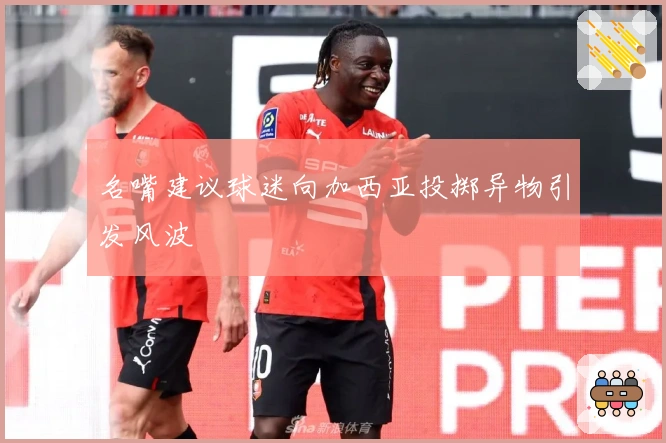 名嘴建议球迷向加西亚投掷异物引发风波