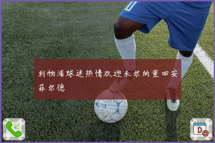 利物浦球迷热情欢迎米尔纳重回安菲尔德