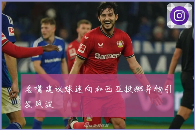 名嘴建议球迷向加西亚投掷异物引发风波