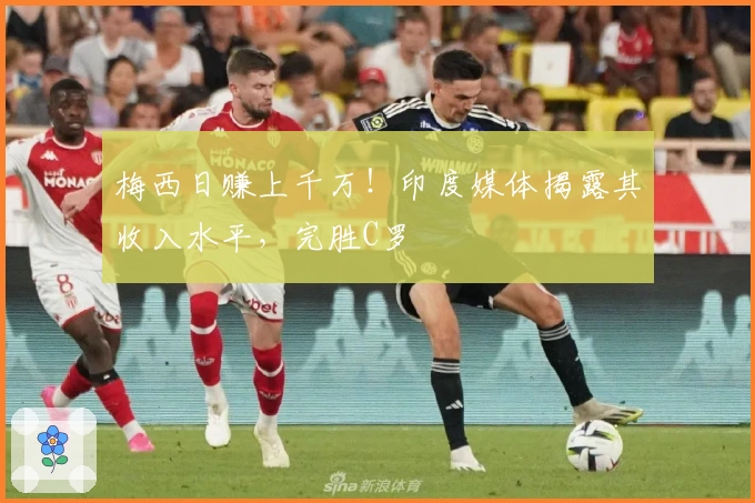 梅西日赚上千万！印度媒体揭露其收入水平，完胜C罗