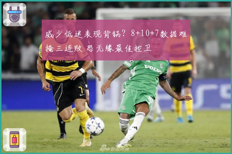 威少低迷表现背锅？8+10+7数据难掩三连败 恐无缘最佳控卫